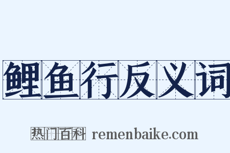 鲤鱼行反义词是什么意思的图片